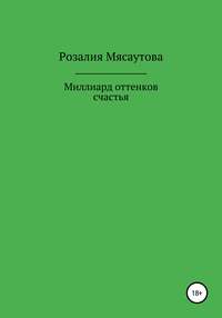 Миллиард оттенков счастья