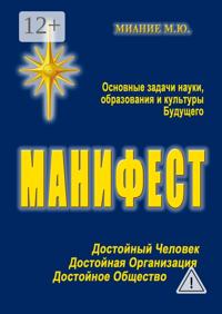 Манифест. Основные задачи науки, образования и культуры Будущего