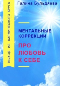 Ментальные коррекции про любовь к себе. Выход из Кармического круга