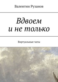 Вдвоем и не только. Виртуальные чаты