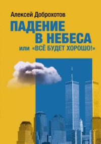 Падение в небеса, или «Все будет хорошо!»