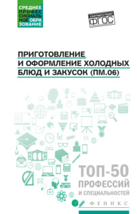 Приготовление и оформление холодных блюд и закусок (ПМ.06). Учебное пособие