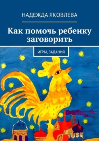 Как помочь ребенку заговорить. Игры, задания