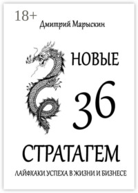 Новые 36 стратагем. Лайфхаки успеха в жизни и бизнесе