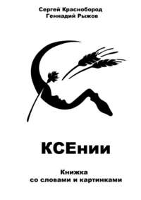 КСЕнии. Книжка со словами и картинками