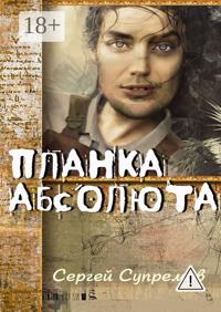 Планка абсолюта