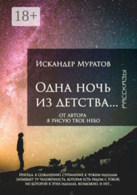 Одна ночь из детства… Рассказы