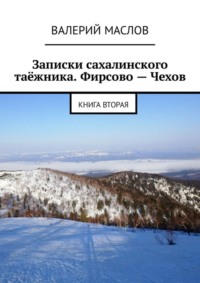 Записки сахалинского таёжника. Фирсово – Чехов. Книга вторая