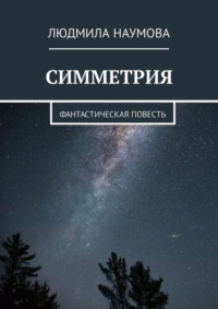 Симметрия. Фантастическая повесть