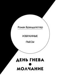 День гнева. Молчание. Избранные пьесы (сборник)