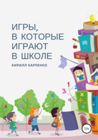 Игры, в которые играют в школе