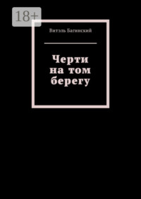 Черти на том берегу
