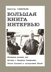 Большая книга интервью. Интервью разных лет. Беседы с Федором Конюховым. Такой большой и загадочный Китай.