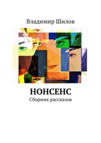 Нонсенс. Сборник рассказов