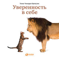 Уверенность в себе. Как повысить самооценку, преодолеть страхи и сомнения