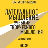 Латеральное мышление. Учебник творческого мышления. Эдвард де Боно (обзор)