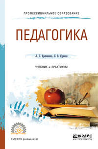 Педагогика 2-е изд., пер. и доп. Учебник и практикум для СПО