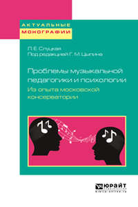 Проблемы музыкальной педагогики и психологии. Из опыта московской консерватории. Учебное пособие