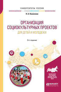 Организация социокультурных проектов для детей и молодежи 2-е изд., испр. и доп. Учебное пособие для академического бакалавриата