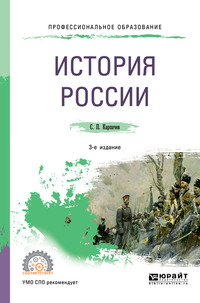 История России 3-е изд., пер. и доп. Учебное пособие для СПО