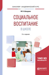 Социальное воспитание в школе 2-е изд., пер. и доп. Учебное пособие для академического бакалавриата