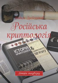 Російська криптологія