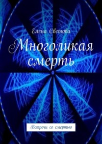 Многоликая смерть. Встречи со смертью