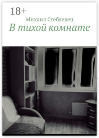 В тихой комнате