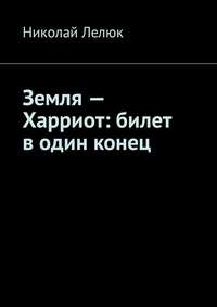 Земля – Харриот: билет в один конец