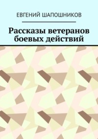 Рассказы ветеранов боевых действий