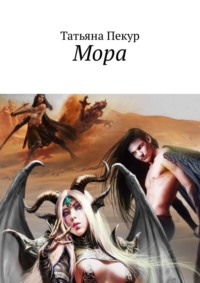 Мора