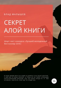 Секрет Алой книги…