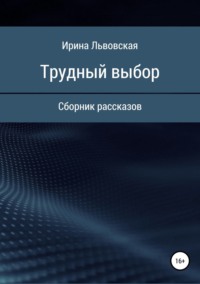 Трудный выбор. Сборник рассказов