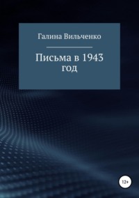 Письма в 1943 год