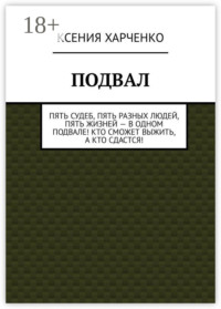 Подвал