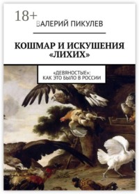 Кошмар и искушения «лихих». «Девяностые»: как это было в России
