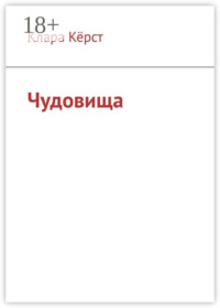 Чудовища