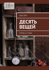 Десять вещей. Проза и стихи