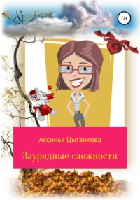 Заурядные сложности