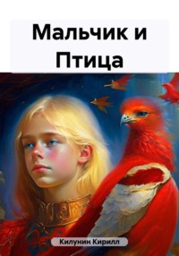 Мальчик и Птица