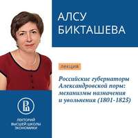 Российские губернаторы Александровской поры: механизмы назначения и увольнения (1801-1825)