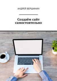 Создаём сайт самостоятельно