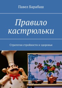 Правило кастрюльки. Стратегия стройности и здоровья