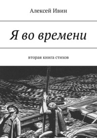 Я во времени. Вторая книга стихов