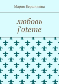 Любовь j&apos;oteme