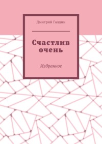 Счастлив очень. Избранное