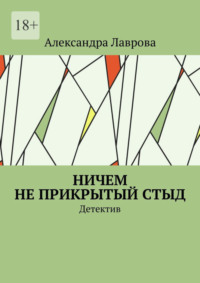 Ничем не прикрытый стыд. Детектив