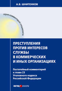 Преступления против интересов службы в коммерческих и иных организациях : постатейный комментарий к главе 23 Уголовного кодекса Российской Федерации