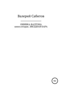 Ошибка Фаэтона. Книга вторая. Звездная кара