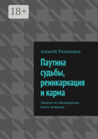 Паутина судьбы, реинкарнация и карма. Заметки по тайноведению. Книга четвертая
